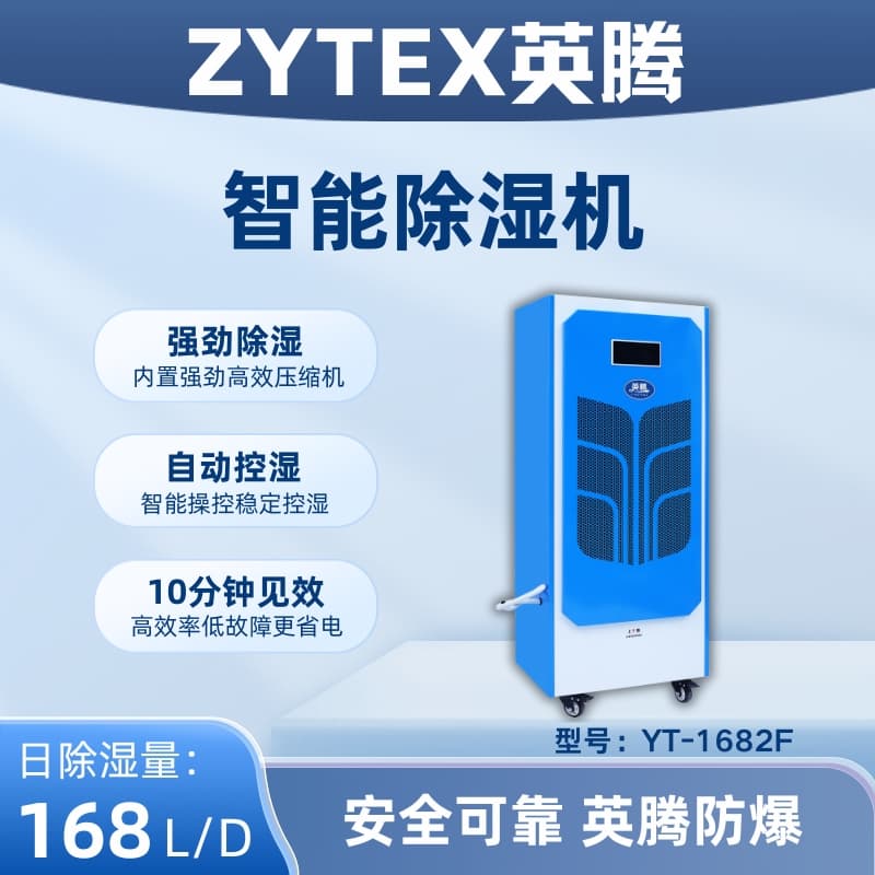 YT-1682F  168升商用除濕機 英騰車間廠房除濕機 保持生產環境干燥 提升產品良率